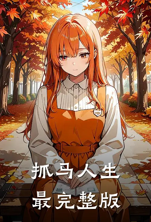 抓马人生最完整版