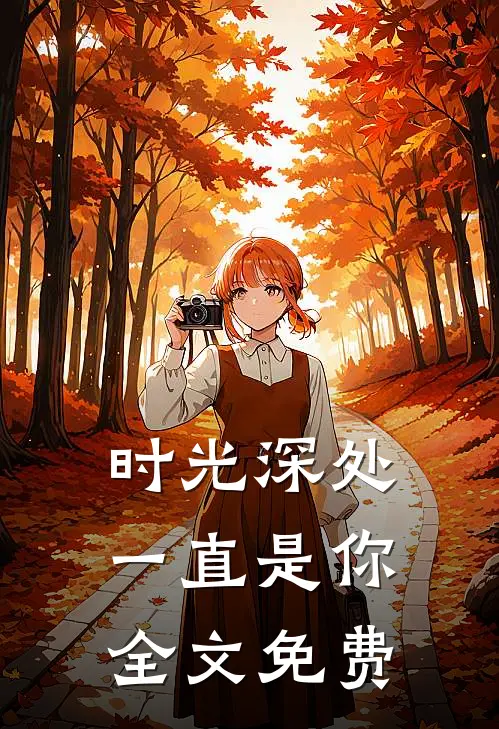 《时光深处一直是你》全文免费