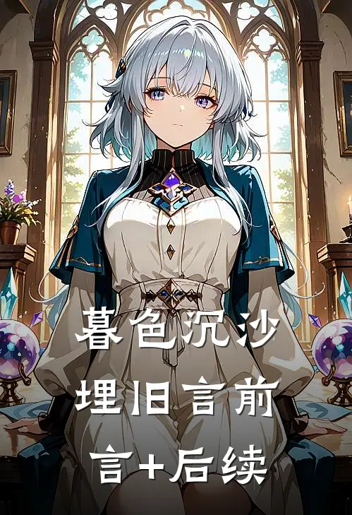 暮色沉沙埋旧言前言+后续
