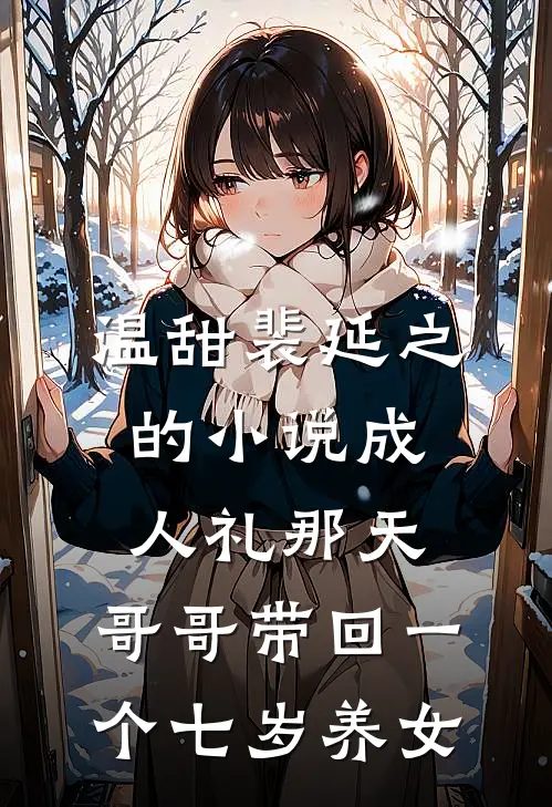 温甜裴延之的小说成人礼那天，哥哥带回一个七岁养女
