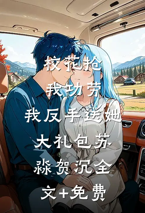 校花抢我功劳，我反手送她大礼包苏淼贺沉全文+免费