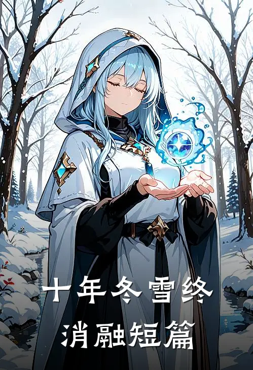 十年冬雪终消融短篇