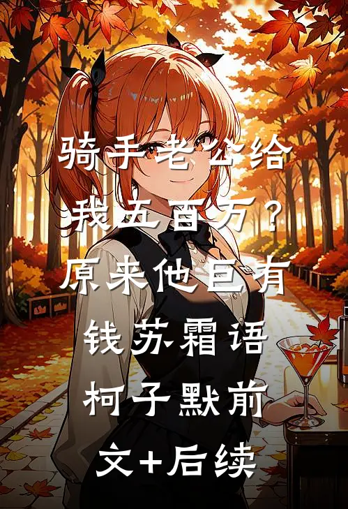 骑手老公给我五百万？原来他巨有钱苏霜语柯子默前文+后续