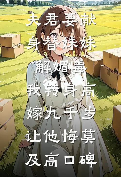 夫君要献身替妹妹解媚毒，我转身高嫁九千岁让他悔莫及高口碑