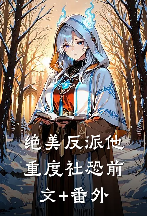 绝美反派他重度社恐前文+番外