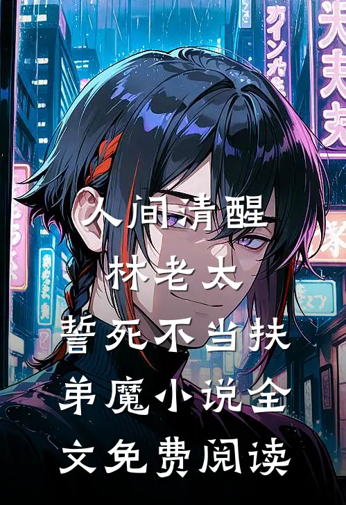 人间清醒林老太，誓死不当扶弟魔小说全文免费阅读