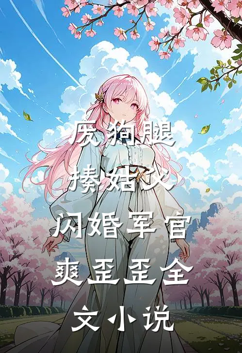 废狗腿，揍姑父，闪婚军官爽歪歪全文小说