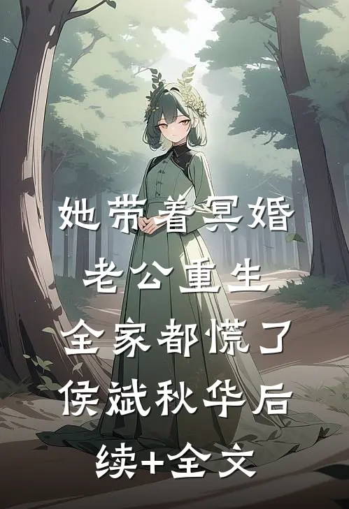 她带着冥婚老公重生，全家都慌了侯斌秋华后续+全文