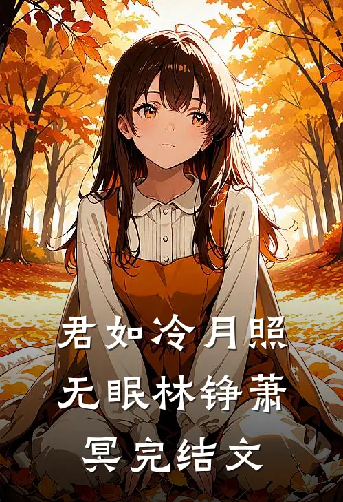 君如冷月照无眠林铮萧冥完结文