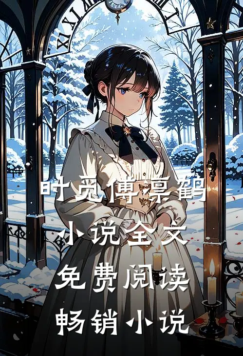 时觅傅凛鹤小说全文免费阅读畅销小说