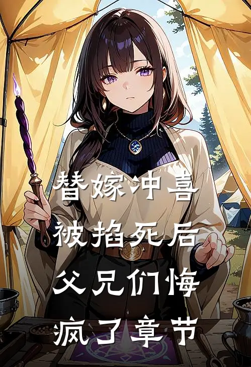 替嫁冲喜被掐死后，父兄们悔疯了章节