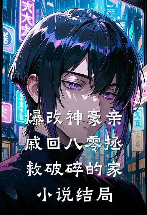 爆改神豪亲戚回八零拯救破碎的家小说结局