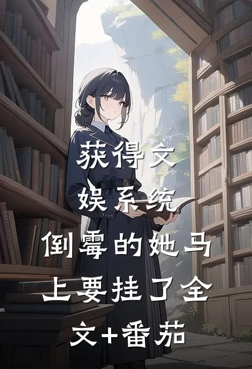 获得文娱系统，倒霉的她马上要挂了全文+番茄