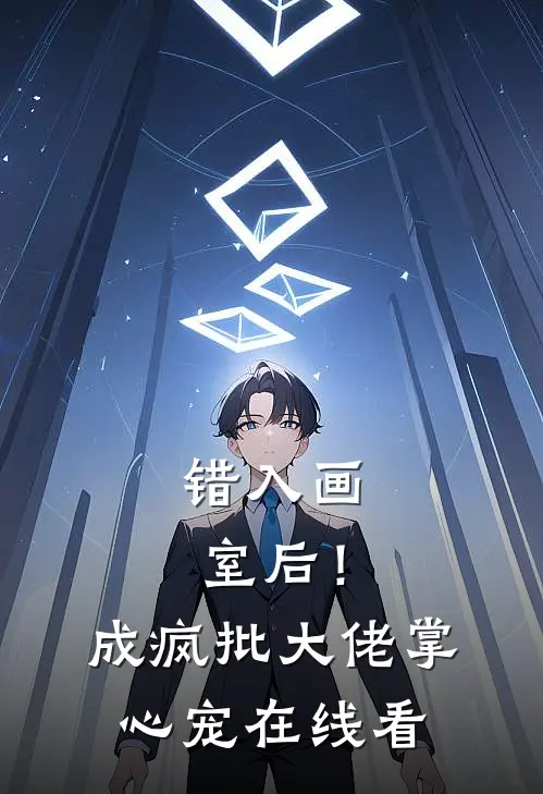 错入画室后！成疯批大佬掌心宠在线看