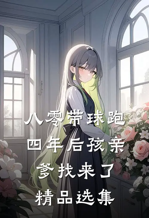 八零带球跑，四年后孩亲爹找来了精品选集