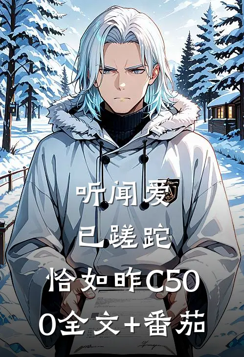 听闻爱已蹉跎，恰如昨C500全文+番茄