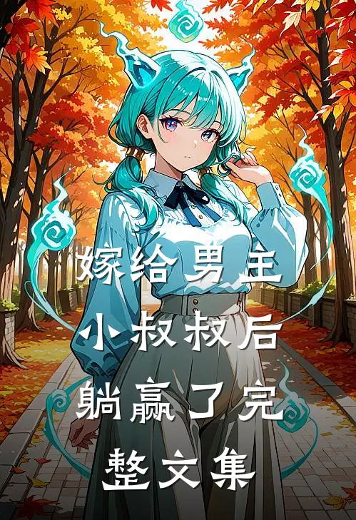 嫁给男主小叔叔后，躺赢了完整文集