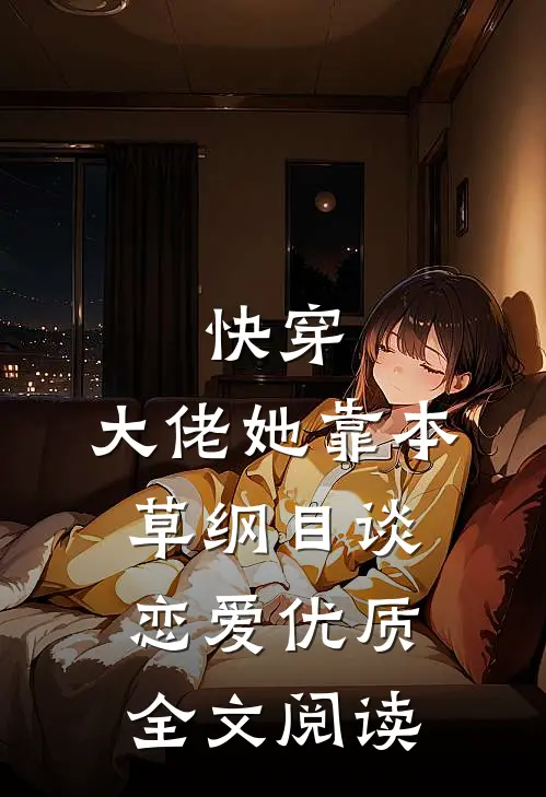 快穿:大佬她靠本草纲目谈恋爱优质全文阅读
