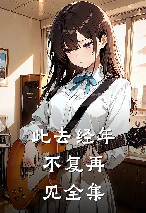 此去经年，不复再见全集