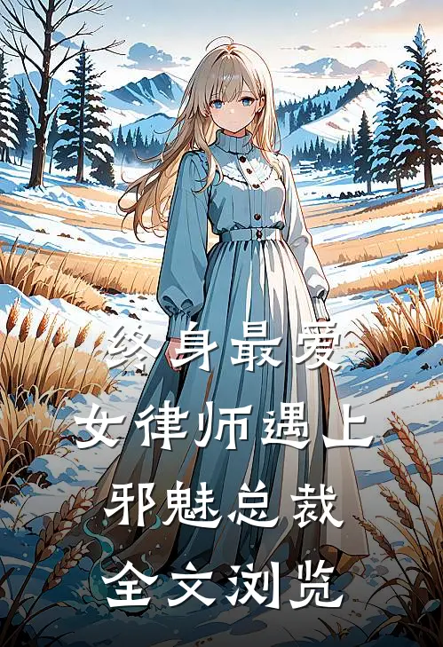 终身最爱：女律师遇上邪魅总裁全文浏览