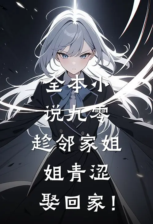 全本小说九零：趁邻家姐姐青涩，娶回家！