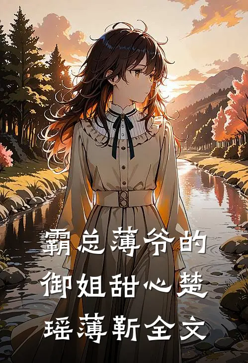 霸总薄爷的御姐甜心楚瑶薄靳全文