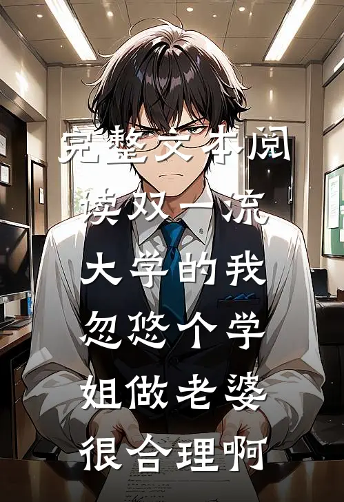 完整文本阅读双一流大学的我，忽悠个学姐做老婆很合理啊