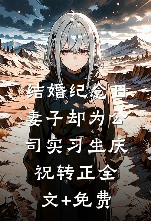 结婚纪念日，妻子却为公司实习生庆祝转正全文+免费