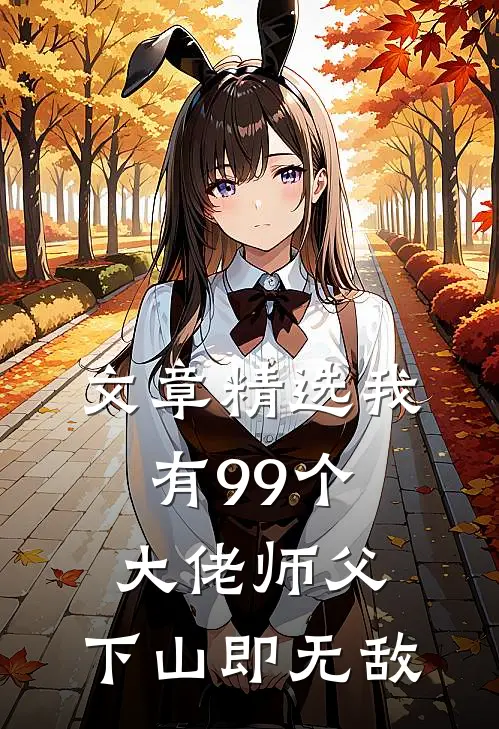 文章精选我有99个大佬师父，下山即无敌