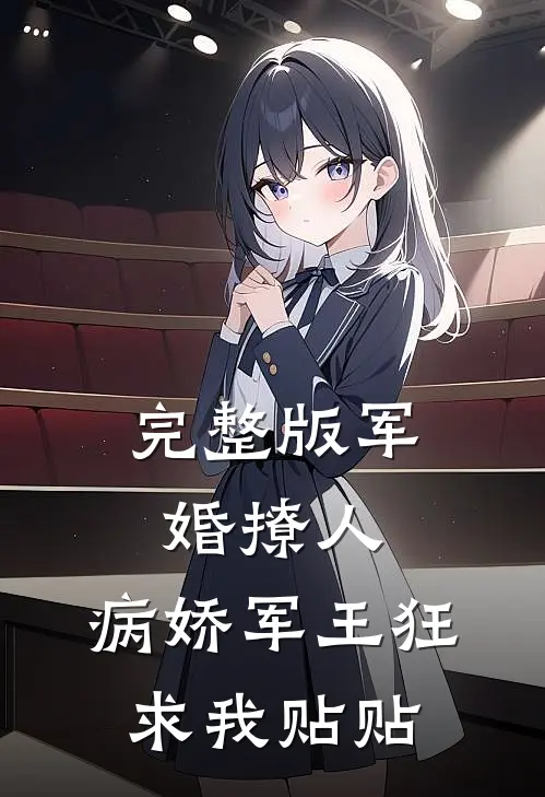 完整版军婚撩人，病娇军王狂求我贴贴