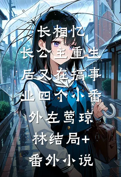 长相忆：长公主重生后又在搞事业-四个小番外左莺琼林结局+番外小说