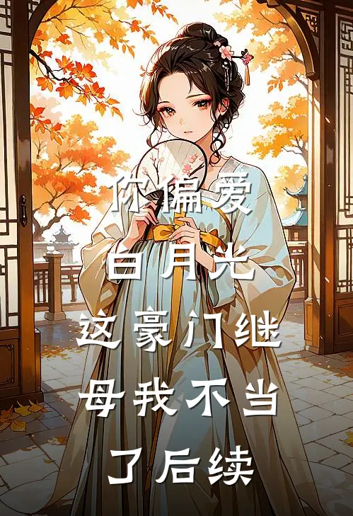 你偏爱白月光，这豪门继母我不当了后续