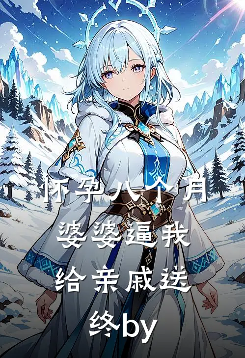 怀孕八个月，婆婆逼我给亲戚送终by