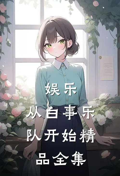 娱乐：从白事乐队开始精品全集