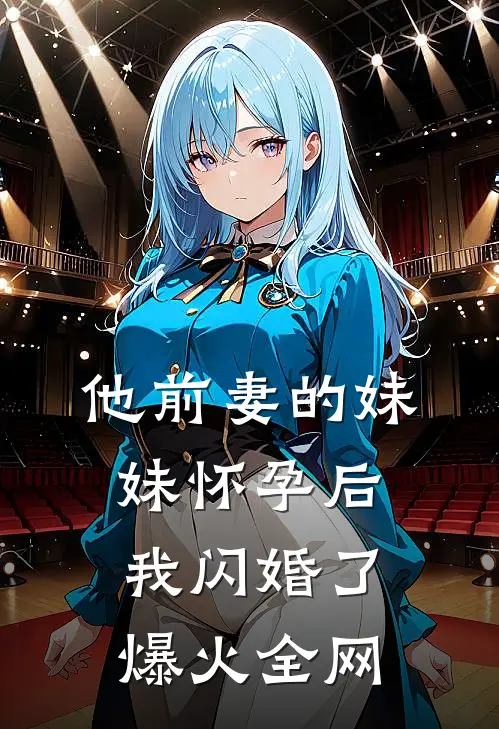 他前妻的妹妹怀孕后，我闪婚了爆火全网