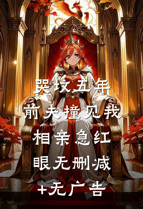 哭坟五年，前夫撞见我相亲急红眼无删减+无广告