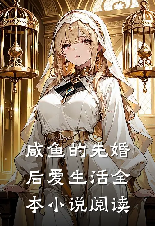 咸鱼的先婚后爱生活全本小说阅读