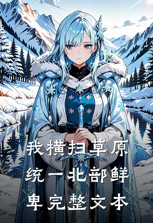 我横扫草原，统一北部鲜卑完整文本