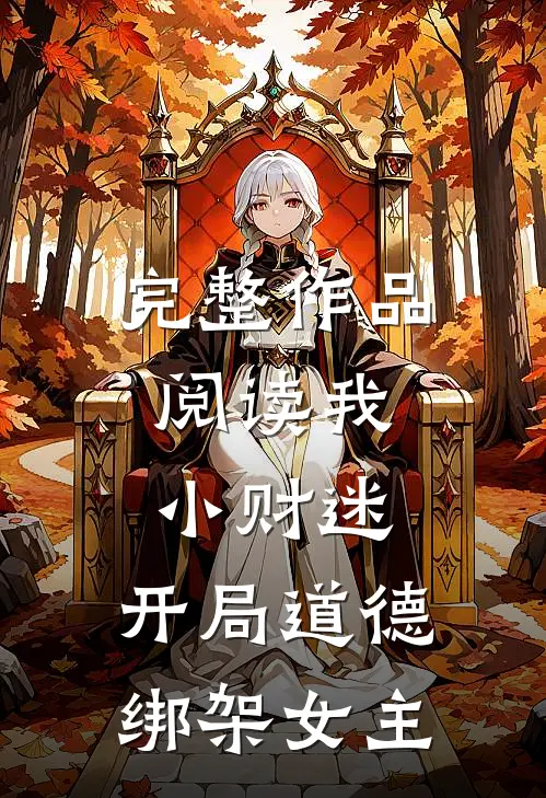 完整作品阅读我，小财迷，开局道德绑架女主