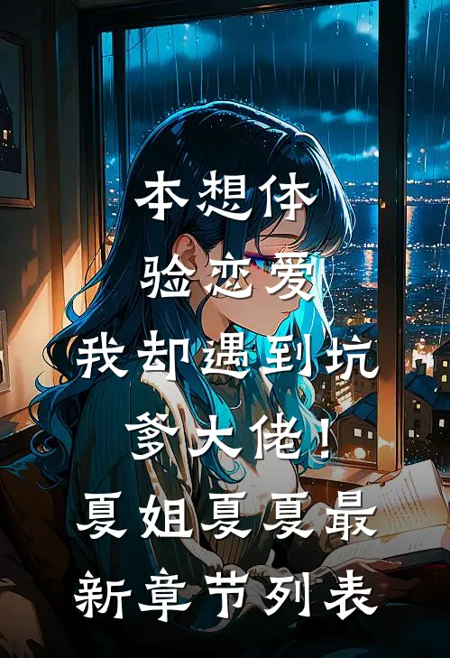 本想体验恋爱，我却遇到坑爹大佬！夏姐夏夏最新章节列表