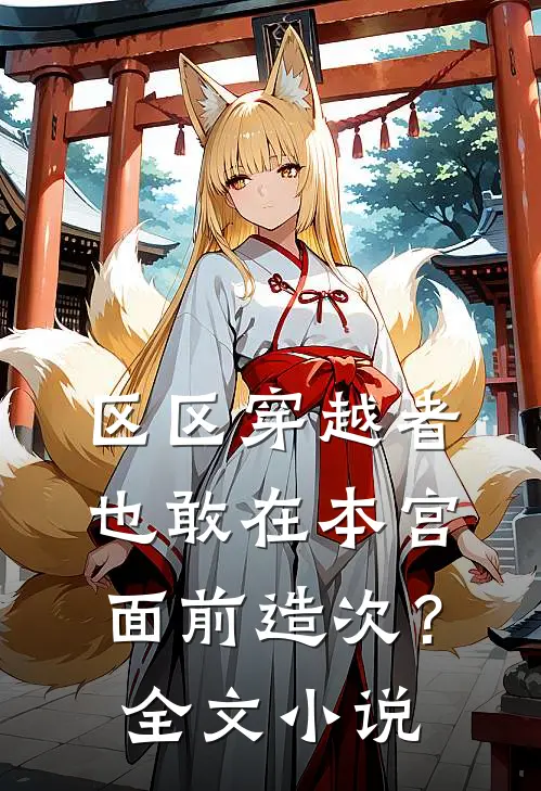 区区穿越者，也敢在本宫面前造次？全文小说