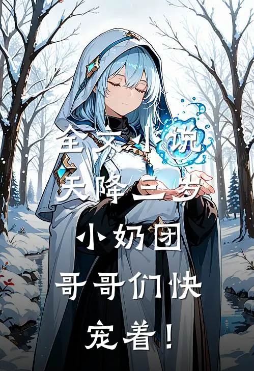 全文小说天降三岁小奶团，哥哥们快宠着！