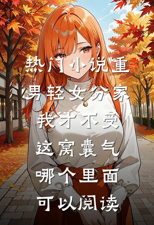 热门小说重男轻女分家我才不受这窝囊气哪个里面可以阅读