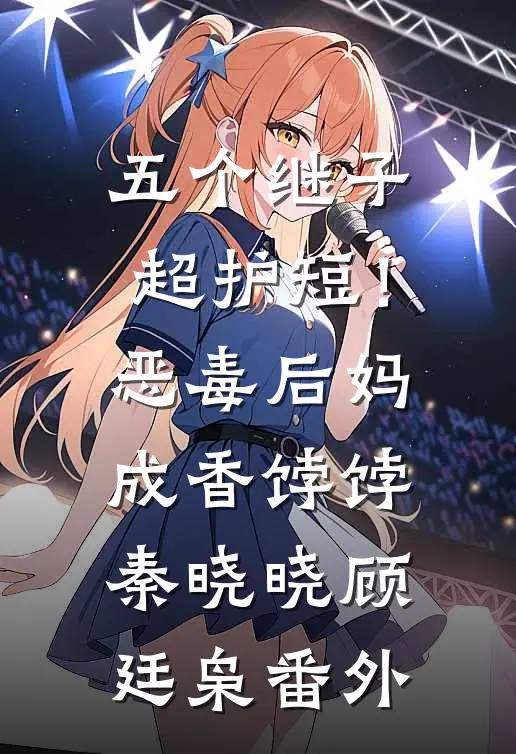 五个继子超护短！恶毒后妈成香饽饽秦晓晓顾廷枭番外