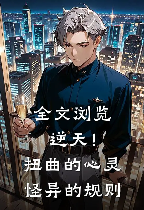 全文浏览逆天！扭曲的心灵，怪异的规则