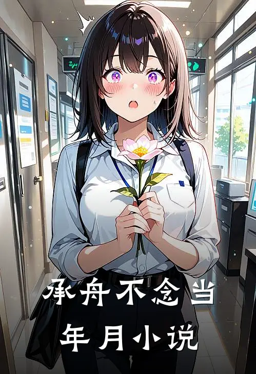 承舟不念当年月小说