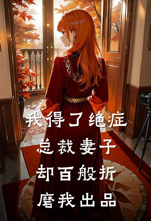 我得了绝症，总裁妻子却百般折磨我出品