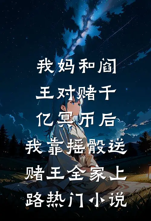 我妈和阎王对赌千亿冥币后，我靠摇骰送赌王全家上路热门小说