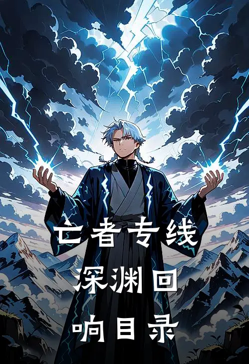 亡者专线：深渊回响目录