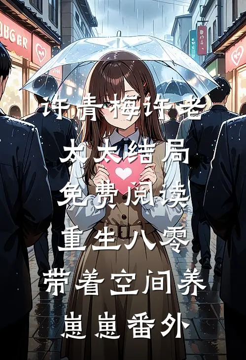 许青梅许老太太结局免费阅读重生八零：带着空间养崽崽番外